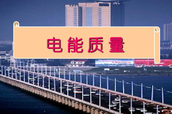 什么是電能質量？
